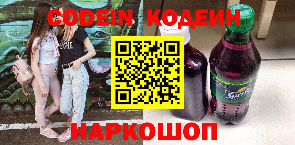 Codein напиток Lean (лин)  Вход с VPN  Керчь  Кодеин Purple Drank 
